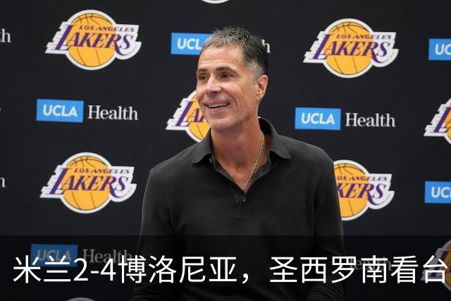 米兰2-4博洛尼亚，圣西罗南看台仍力挺球队、高唱助威歌曲