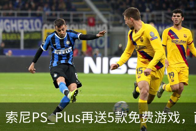 索尼PS Plus再送5款免费游戏，两款10月27日上线