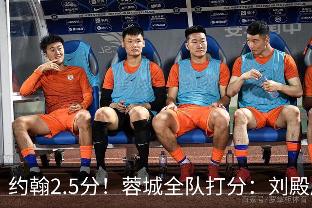 约翰2.5分！蓉城全队打分：刘殿座尚可，五虎刚及格，三将不及格