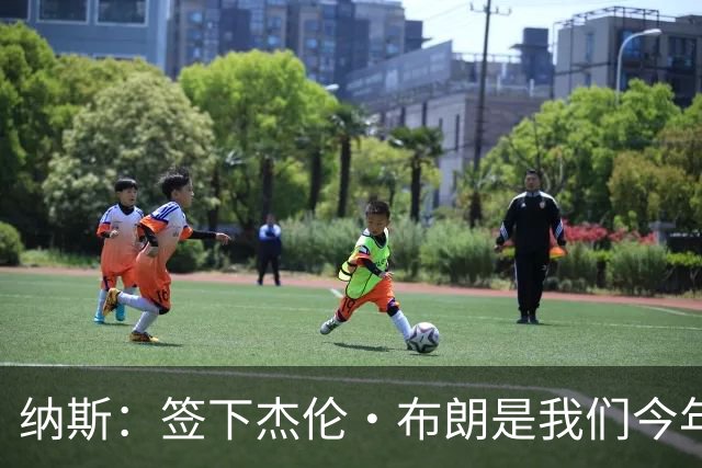 纳斯：签下杰伦·布朗是我们今年夏天很棒的操作 磨合仍需过程