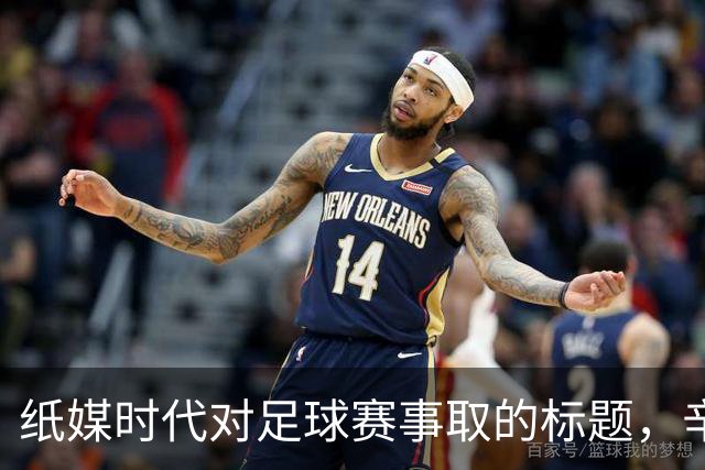 纸媒时代对足球赛事取的标题，辛辣幽默，很难不笑出声