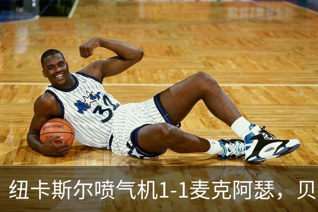 纽卡斯尔喷气机1-1麦克阿瑟，贝尔通切洛、杜尔破门