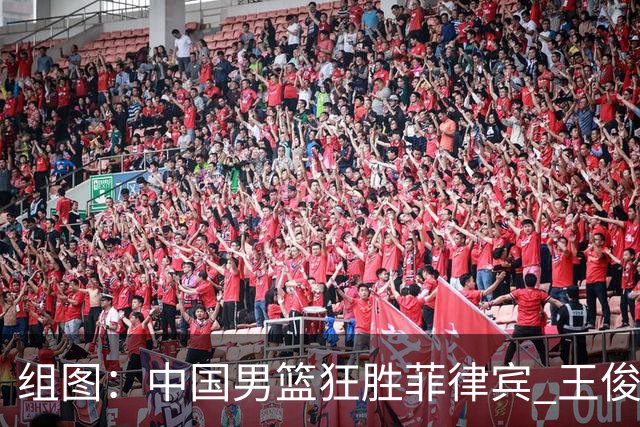 组图：中国男篮狂胜菲律宾 王俊杰火力全开