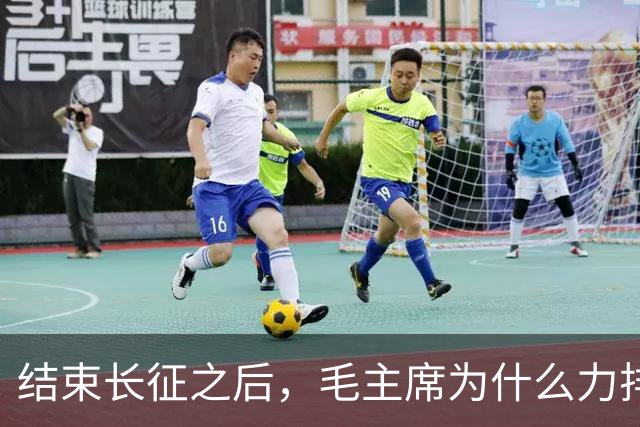 结束长征之后，毛主席为什么力排众议，要让红军东征作战？