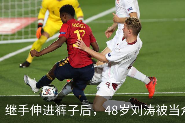 继手伸进裤子后，48岁刘涛被当众摸胸，全程赔笑不敢怒，多人遭殃