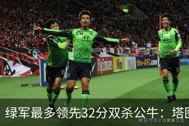 绿军最多领先32分双杀公牛：塔图姆26+7+7 普里查德30分赛季新高