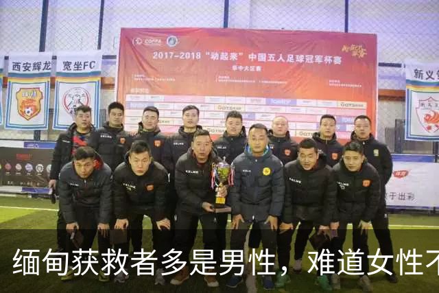 缅甸获救者多是男性，难道女性不会上当？只因她们出逃希望很渺茫