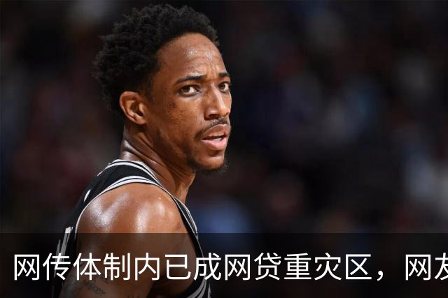 网传体制内已成网贷重灾区，网友说：他们也许根本没打算还！