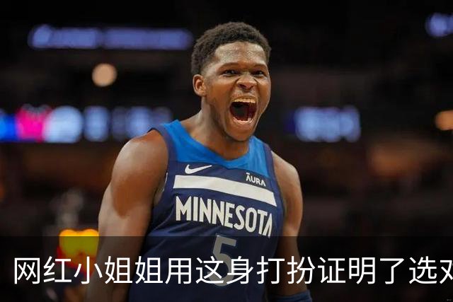 网红小姐姐用这身打扮证明了选对衣服的颜色真的很重要