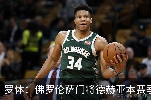 罗体：佛罗伦萨门将德赫亚本赛季表现低迷，7场意甲丢掉了17球