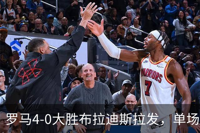 罗马4-0大胜布拉迪斯拉发，单场净胜球数并列队史欧冠第二