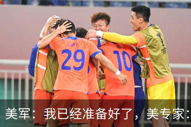 美军：我已经准备好了，美专家：不，你没有！