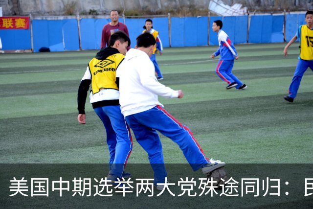 美国中期选举两大党殊途同归：民主党拥抱社会主义，共和党推动国家管控经济，选票上没有自由市场选项