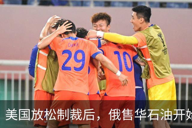 美国放松制裁后，俄售华石油开始涨价，莫斯科打得一手好算盘