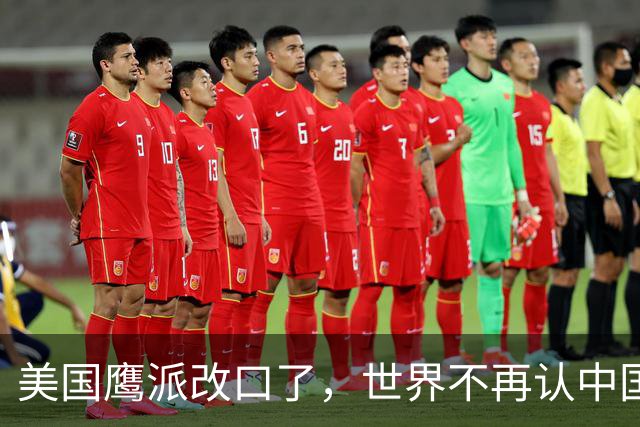 美国鹰派改口了，世界不再认中国“全球第三”，世界格局现新底牌