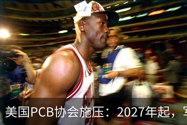 美国PCB协会施压：2027年起，军工禁用中国产PCB！