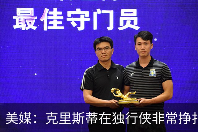 美媒：克里斯蒂在独行侠非常挣扎，湖人应该逢低买回