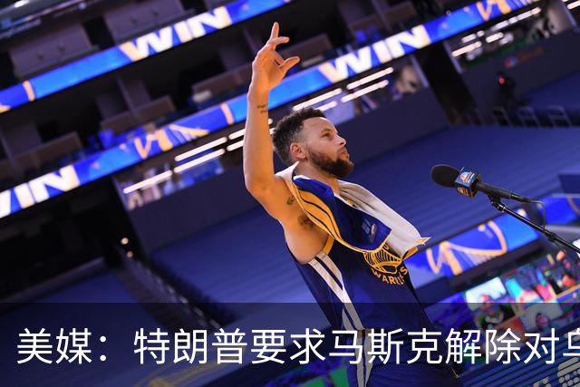 美媒：特朗普要求马斯克解除对乌克兰“星链”限制