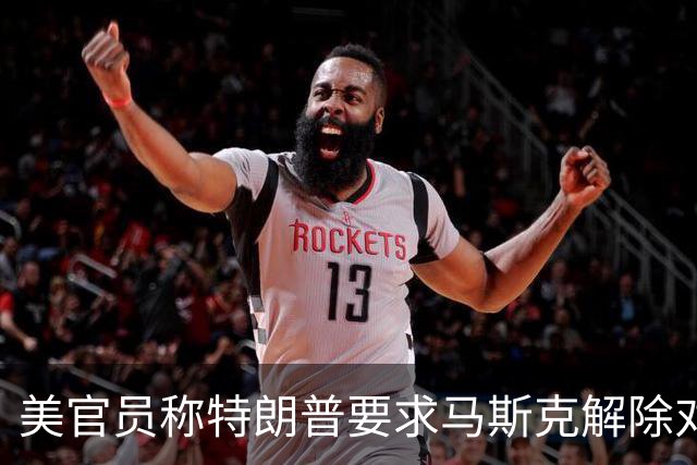 美官员称特朗普要求马斯克解除对乌克兰“星链”限制