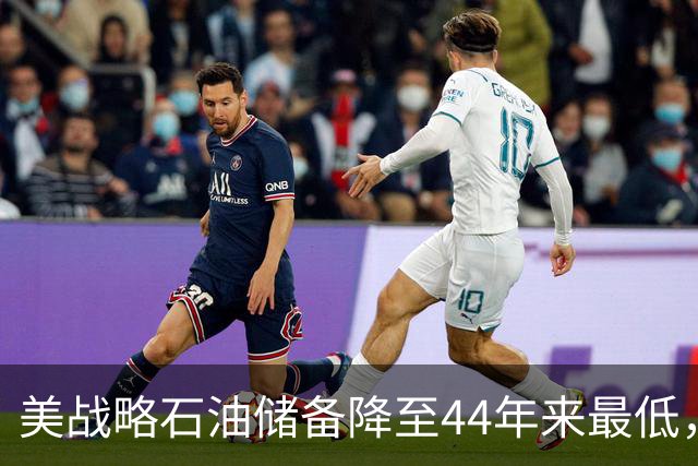 美战略石油储备降至44年来最低，美以伊战火重燃概率上升