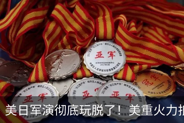 美日军演彻底玩脱了！美重火力抵台岛周边，中方当场布下反制防线
