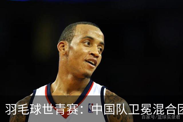 羽毛球世青赛：中国队卫冕混合团体