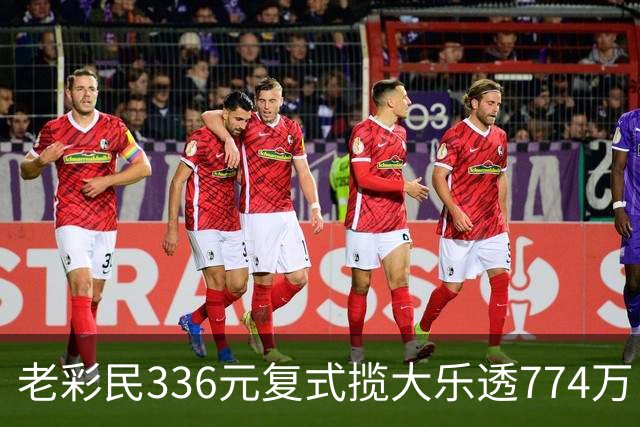 老彩民336元复式揽大乐透774万：保持轻松购彩心态