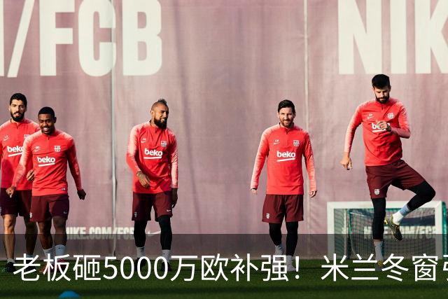 老板砸5000万欧补强！米兰冬窗引援，先拿伊纳西奥还是恩德里克？