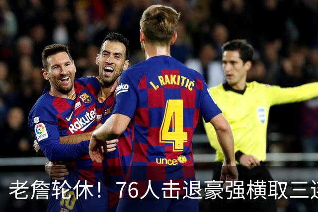 老詹轮休！76人击退豪强横取三连胜，全员状态拉满势不可挡