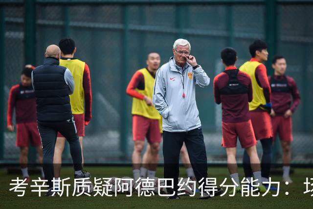 考辛斯质疑阿德巴约得分能力：场均25分有过吗
