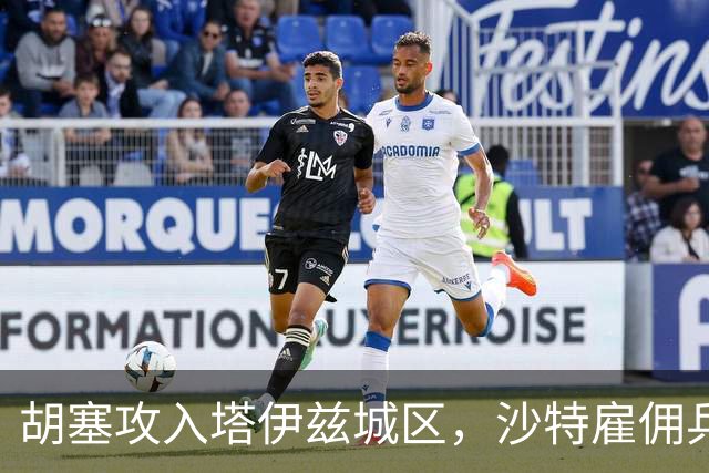 胡塞攻入塔伊兹城区，沙特雇佣兵车队遭遇伏击，直升机被击落！