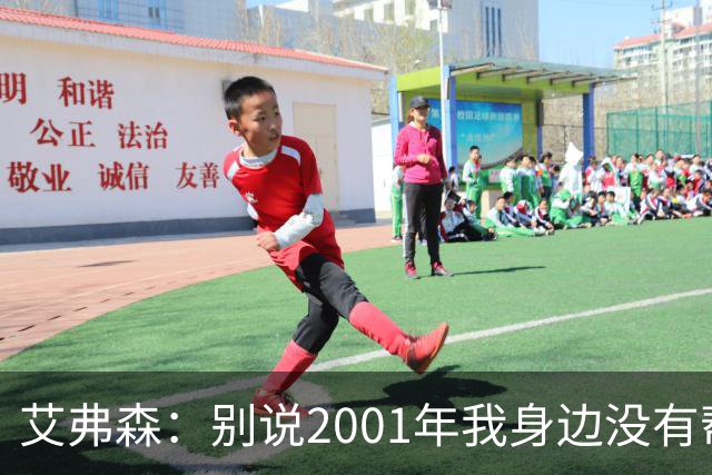 艾弗森：别说2001年我身边没有帮手 队友弥补了我所有防守弱点