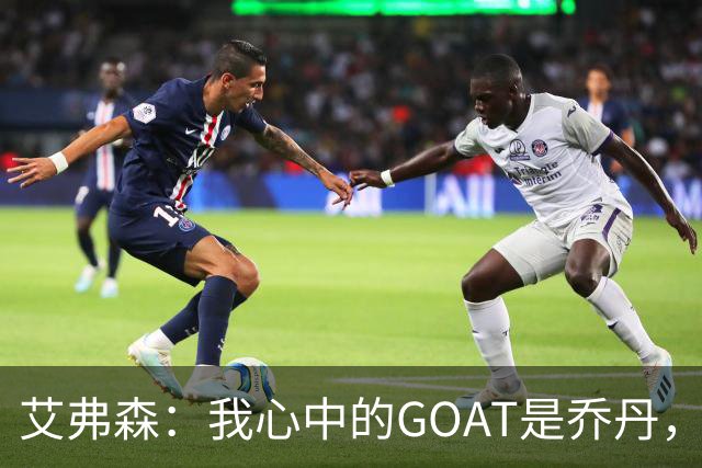 艾弗森：我心中的GOAT是乔丹，但无需贬低詹姆斯
