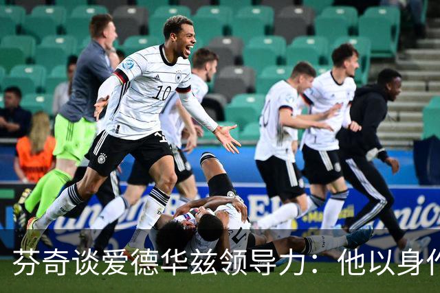 芬奇谈爱德华兹领导力：他以身作则带动全队蜕变