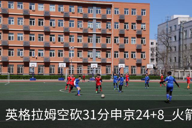 英格拉姆空砍31分申京24+8 火箭逆转险胜鹈鹕