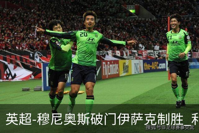 英超-穆尼奥斯破门伊萨克制胜 利物浦2-1逆转9人布伦特福德