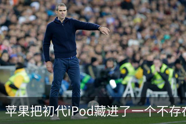 苹果把初代iPod藏进了一个不存在的网页，怎么找？