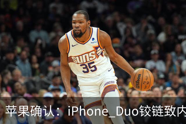 苹果确认：iPhone Duo铰链致内屏开裂