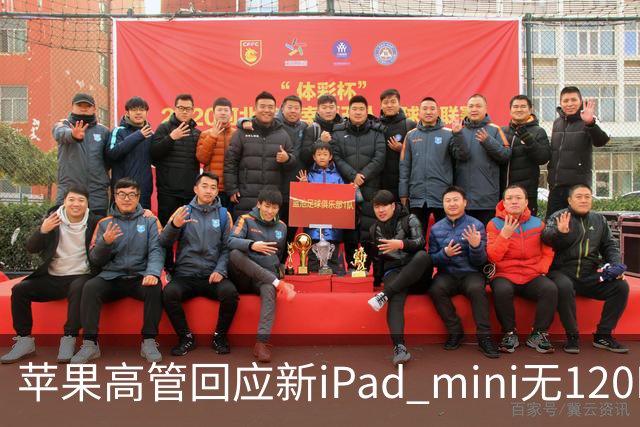 苹果高管回应新iPad mini无120Hz：体验不只看参数