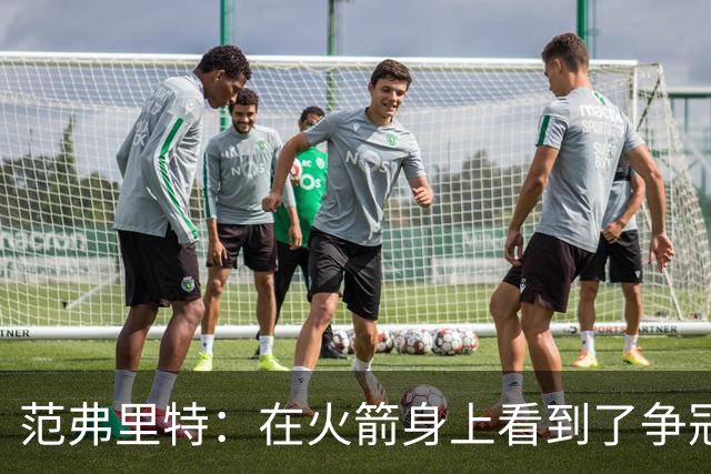 范弗里特：在火箭身上看到了争冠潜质 我们应该把目标定高些