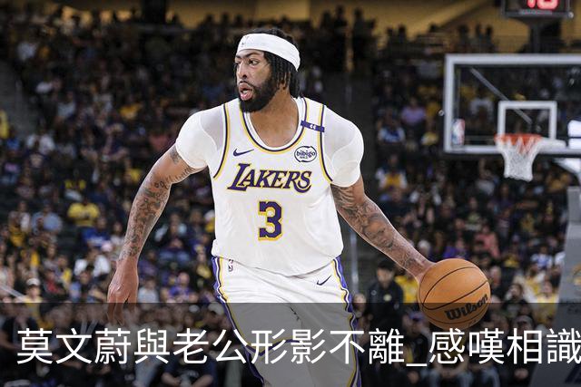 莫文蔚與老公形影不離 感嘆相識40年：我哋係彼此嘅first love
