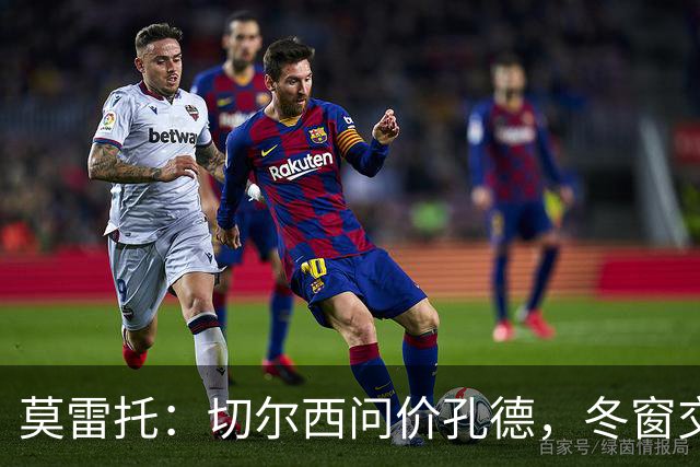 莫雷托：切尔西问价孔德，冬窗交易或超5000万欧