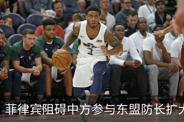 菲律宾阻碍中方参与东盟防长扩大会，以为中国会忍？中方直接挑明