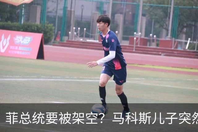 菲总统要被架空？马科斯儿子突然“退党”，，菲第一家族生变
