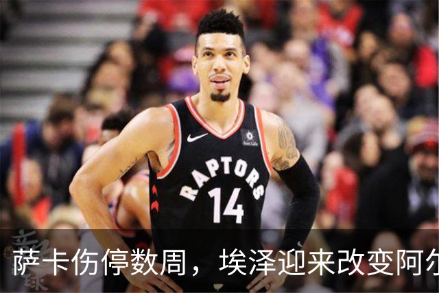 萨卡伤停数周，埃泽迎来改变阿尔特塔计划的窗口