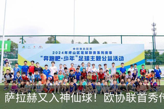 萨拉赫又入神仙球！欧协联首秀传射获8.6分，成历史第三人