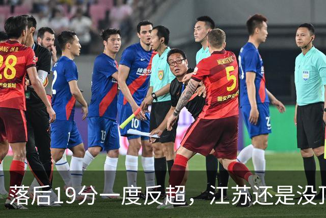 落后19分一度反超，江苏还是没顶住那一下