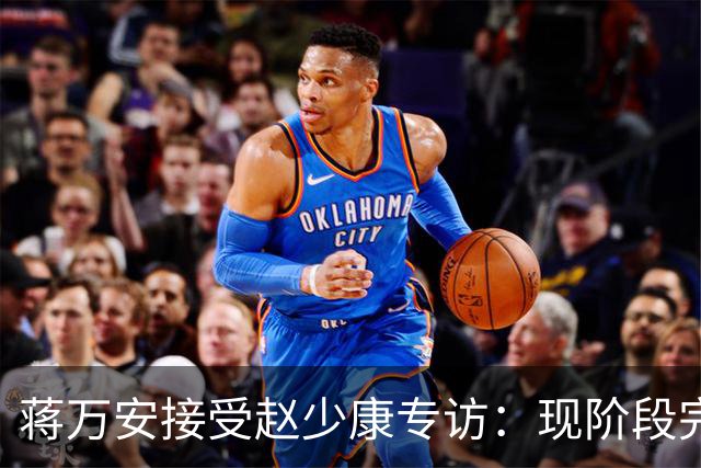 蒋万安接受赵少康专访：现阶段完全不想2028，力挺卢秀燕扛重任