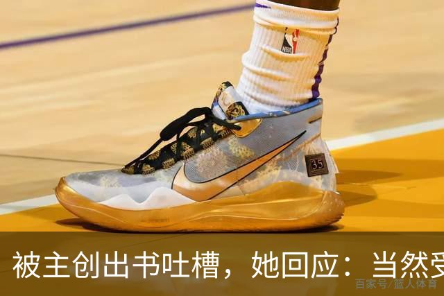 被主创出书吐槽，她回应：当然受伤，但我不后悔