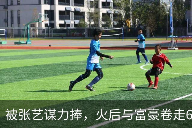 被张艺谋力捧，火后与富豪卷走61亿逃亡国外，如今她下场大快人心